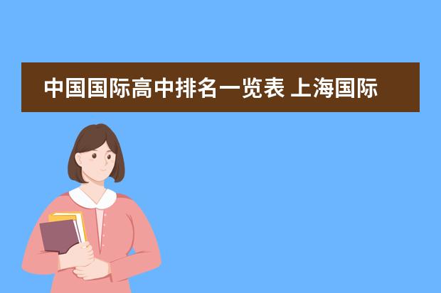 中国国际高中排名一览表 上海国际学校前30名排行榜
