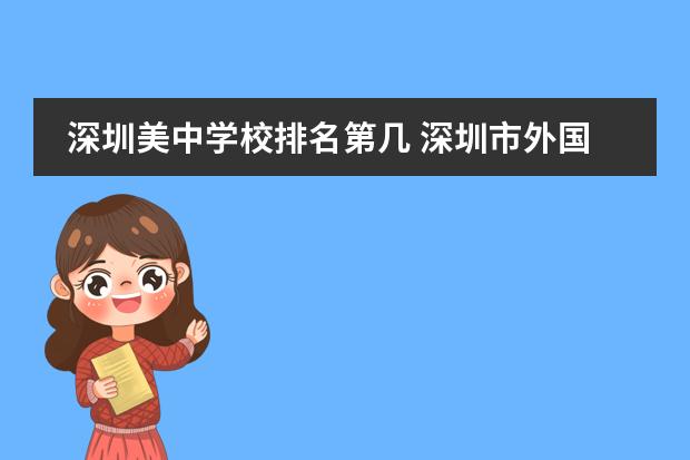 深圳美中学校排名第几 深圳市外国语学校弘知高中排名第几