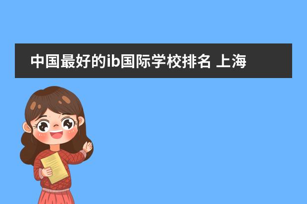 中国最好的ib国际学校排名 上海排名最好的国际学校