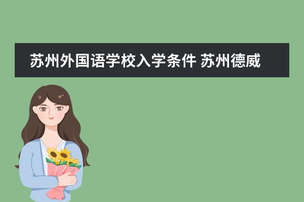 苏州外国语学校入学条件 苏州德威国际高中入学条件