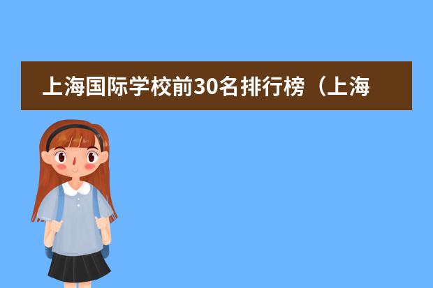 上海国际学校前30名排行榜（上海国际学校排名一览表）