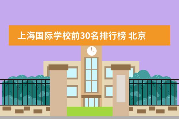 上海国际学校前30名排行榜 北京国际学校排名