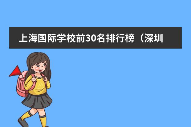 上海国际学校前30名排行榜(深圳国际学校排名一览表)