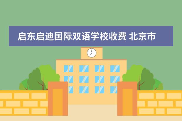 启东启迪国际双语学校收费 北京市新英才学校的学部介绍