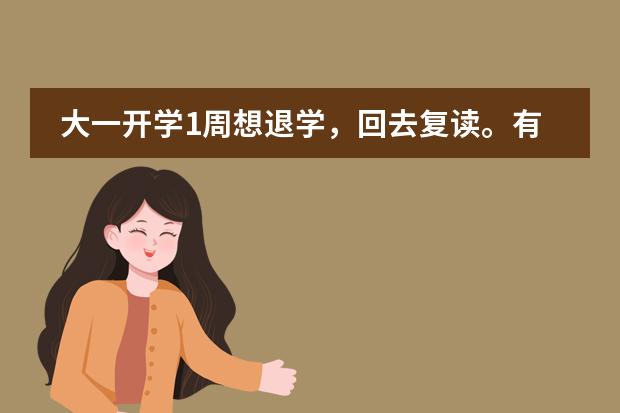 大一开学1周想退学，回去复读。有很多问题不清楚，求助（如果我的学籍被我不想上的学校拿走）
