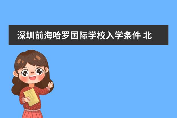 深圳前海哈罗国际学校入学条件 北京哈罗国际学校
