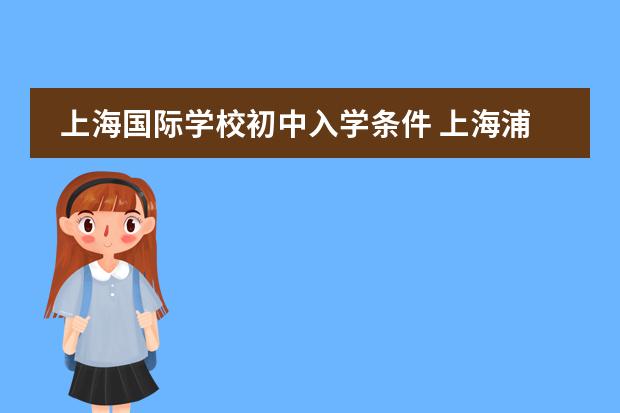 上海国际学校初中入学条件 上海浦东区双语学校招生条件