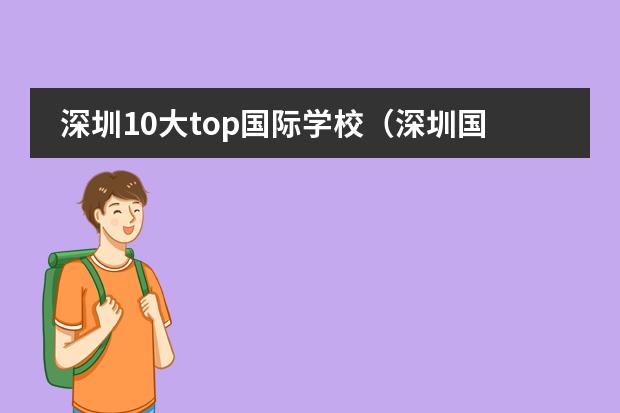 深圳10大top国际学校（深圳国际学校）