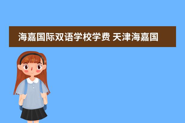 海嘉国际双语学校学费 天津海嘉国际学校学费