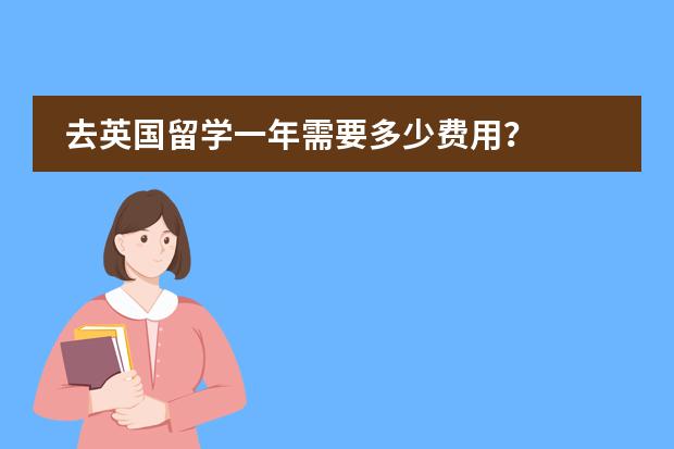 去英国留学一年需要多少费用?