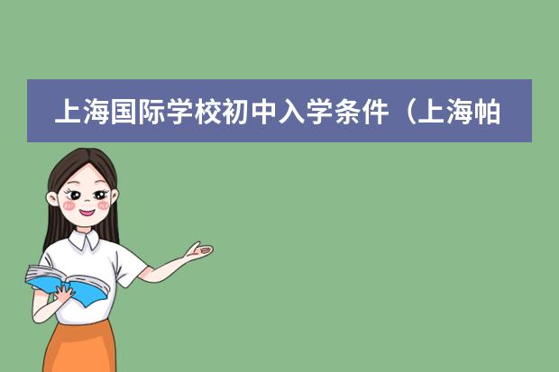 上海国际学校初中入学条件（上海帕丁顿双语学校招生条件）