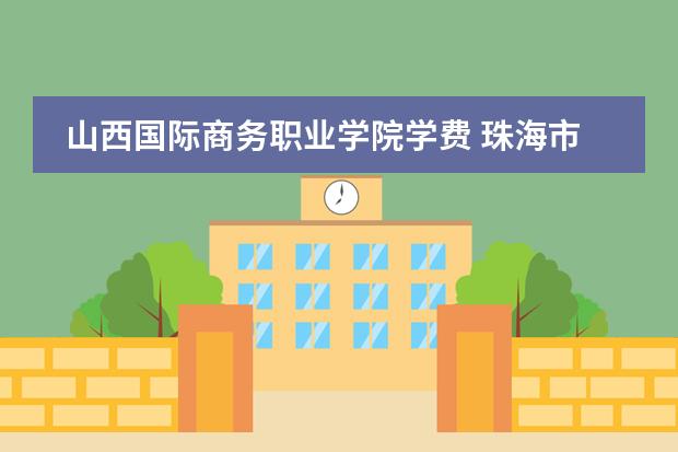 山西国际商务职业学院学费 珠海市国际商务语言学校的全日制日语