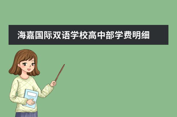 海嘉国际双语学校高中部学费明细 天津海嘉国际学校学费