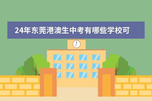 24年东莞港澳生中考有哪些学校可以读高中