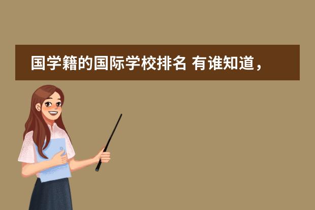 国学籍的国际学校排名 有谁知道,国际经济与贸易专业,研究生,全国高校的排名