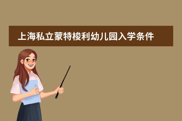 上海私立蒙特梭利幼儿园入学条件 杭州上海世外小学入学条件