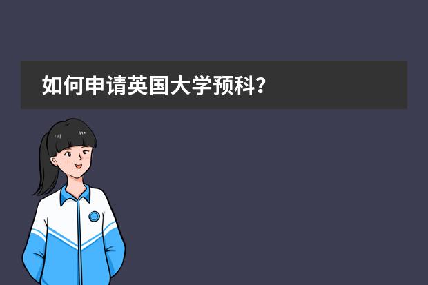 如何申请英国大学预科？