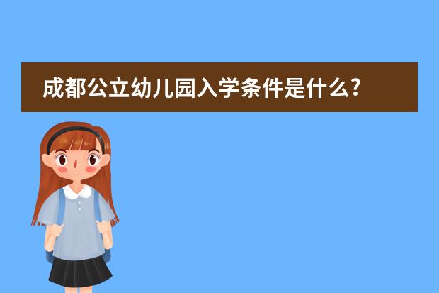 成都公立幼儿园入学条件是什么?