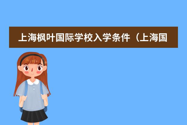 上海枫叶国际学校入学条件(上海国际学校初中入学条件)