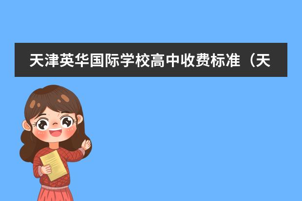 天津英华国际学校高中收费标准(天津的国际学校)