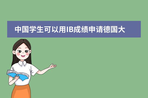 中国学生可以用IB成绩申请德国大学吗
