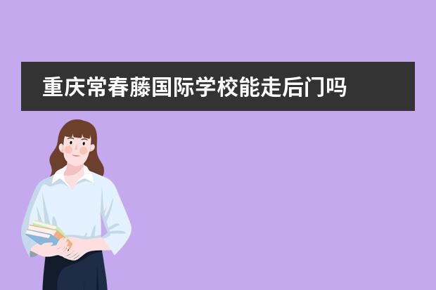 重庆常春藤国际学校能走后门吗