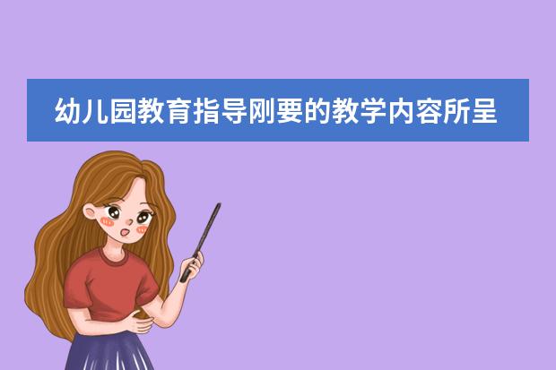 幼儿园教育指导刚要的教学内容所呈现的四个特征 代数课程内容的主要特点?