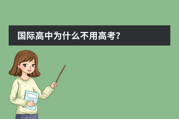 国际高中为什么不用高考?