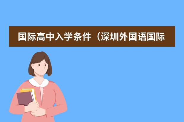 国际高中入学条件（深圳外国语国际部入学条件）