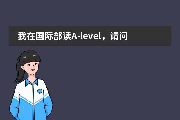 我在国际部读A-level,请问GPA怎么算?