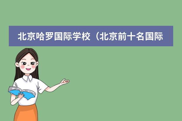 北京哈罗国际学校（北京前十名国际学校收费标准）