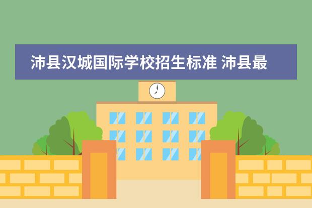 沛县汉城国际学校招生标准 沛县最好的私立学校