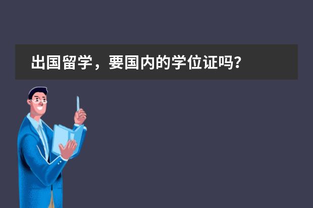 出国留学,要国内的学位证吗?