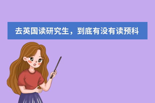 去英国读研究生，到底有没有读预科的必要（读了国外留学的预科就不能申请一流的大学么）