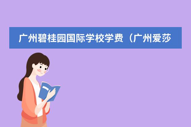 广州碧桂园国际学校学费（广州爱莎国际学校学费）