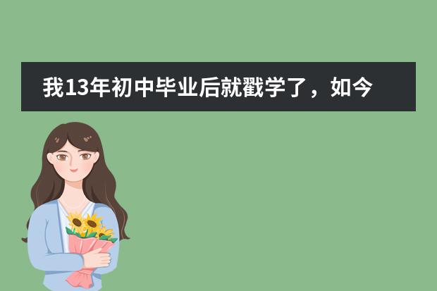 我13年初中毕业后就戳学了,如今在重庆上中专请问可以转到成都上高中吗?