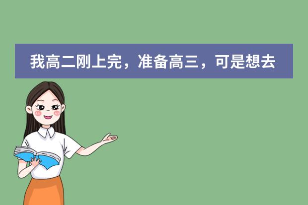 我高二刚上完,准备高三,可是想去念国际预备留学,可以吗?