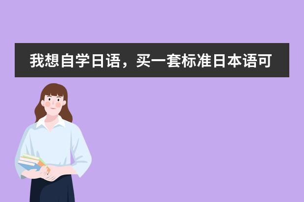 我想自学日语,买一套标准日本语可以吗?有视频光碟吗?
