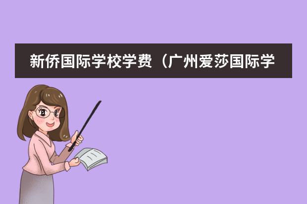 新侨国际学校学费（广州爱莎国际学校学费）