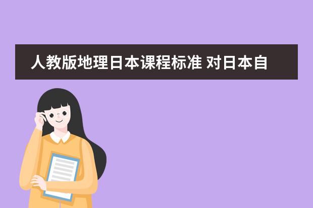 人教版地理日本课程标准 对日本自然地理特征的叙述，正确的是（　　）A．国土的14以上为山地、丘陵B．多火山、地震，矿产资源丰富