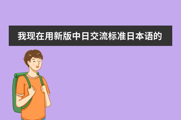 我现在用新版中日交流标准日本语的教材自学日语,学了一两个月了 感觉效果甚微,请教前辈们一些学习方法 谁了解日本的教育体制？