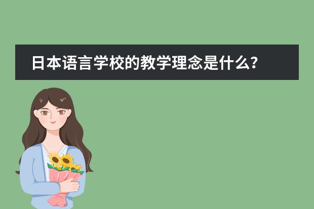 日本语言学校的教学理念是什么？