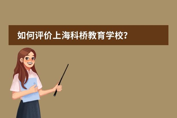 如何评价上海科桥教育学校?