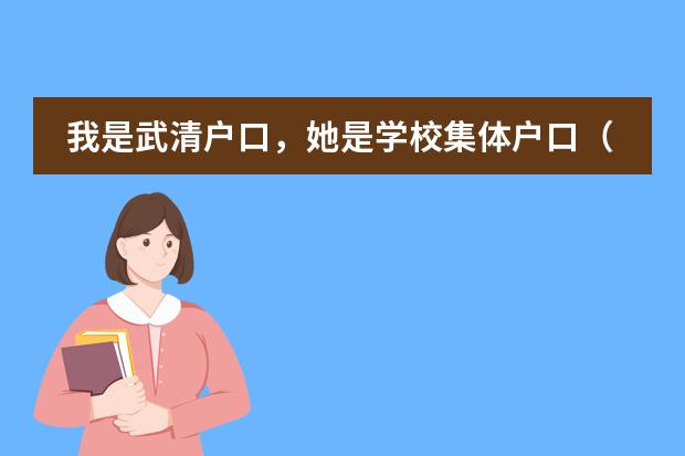 我是武清户口，她是学校集体户口（学生）祖籍山东，我们结婚了，能把她带入我的户口上吗？