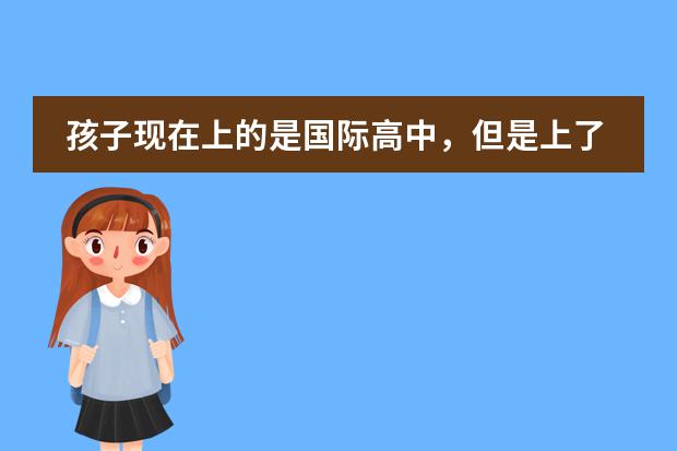 孩子现在上的是国际高中，但是上了国际高中以后发现有的课程跟不上，这可怎么办哪？