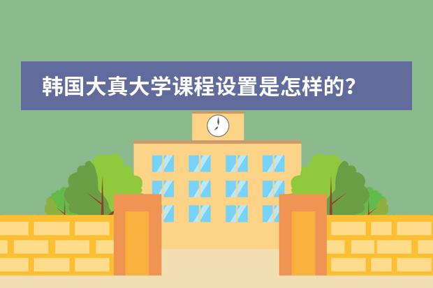 韩国大真大学课程设置是怎样的? 深圳市高级中学(高中部,四大名校那个)有没有AP班?急求!!!!!!