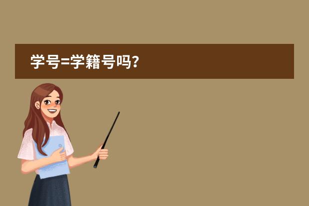 学号=学籍号吗？