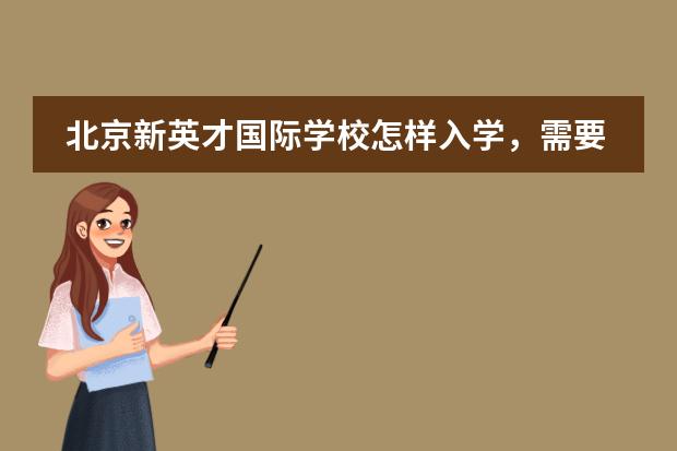北京新英才国际学校怎样入学，需要考试么？ 上海德威国际学校的入学考试难不难啊？