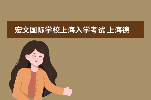 宏文国际学校上海入学考试 上海德威国际学校的入学考试难不难啊？