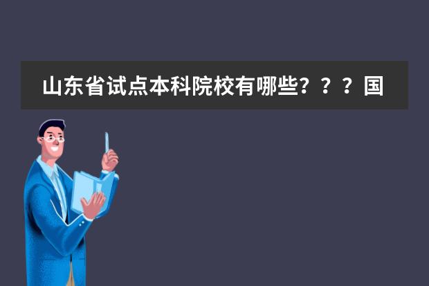 山东省试点本科院校有哪些???国家承认学历吗???